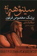 کتاب سینوهه پزشک مخصوص فرعون