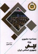 مصاحبه حضوری ویژه ارتش جمهوری اسلامی ایران