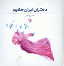 کتاب دختران ایران‌خانوم