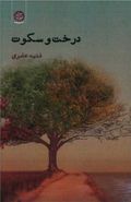 کتاب درخت و سکوت
