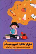 کتاب افزایش خلاقیت تصویری کودکان (شامل تمرینات مفید برمبنای شیوهٔ نوین آموزش)