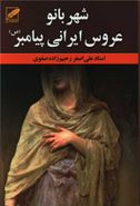 کتاب شهربانو: عروس ایرانی پیامبر(ص)