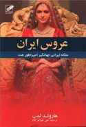 کتاب عروس ایران (بانوی امپراتوری مغول)