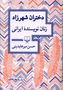 کتاب دختران شهرزاد: (زنان نویسنده ایرانی)