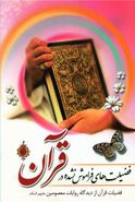 کتاب فضیلت‌های فراموش نشده در قرآن: فضیلت قرآن از دیدگاه روایات معصومین علیه‌السلام