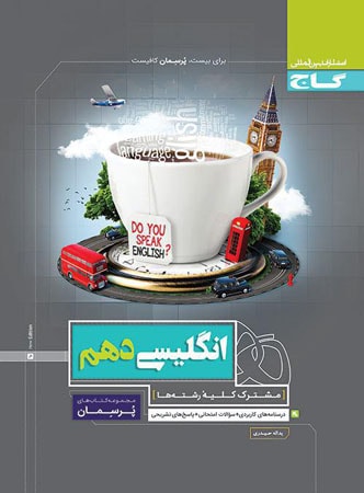 طرح جلد کتاب پرسمان زبان انگلیسی دهم کتاب پرسمان زبان انگلیسی دهم