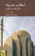 کتاب اسلام و مدرنیته تحول یک سنت فکری