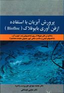 کتاب پرورش آبزیان با استفاده ازفن‌آوری بایوفلاک (Biofloc) با تاکید بر تاثیر بایوفلاک روی شاخص‌های رشد، کیفیت آب، شاخص‌های ایمنی و سلامت ماهی کپور معمولی Cyprinus carpio