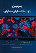 کتاب ایمونولوژی «از دیدگاه سلولی مولکولی»