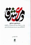 دم عشق٬ دمشق: روایت‌های خواندنی از شهدای مدافع حرم