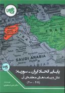 کتاب پایایی اتحاد ایران- سوریه؛ علل و پیامدهای منطقه‌ای آن (۲۰۱۱ -۲۰۰۰)