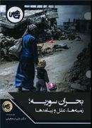 کتاب بحران سوریه؛ زمینه‌ها، علل و پیامدها