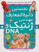 کتاب نخستین دایره‌المعارف مهندسی ژنتیک و DNA