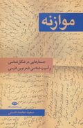 کتاب موازنه: جستارهایی در شکل‌شناسی و آسیب‌شناسی شعر نوین فارسی