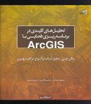 کتاب تحلیل‌های کلیدی در برنامه‌ریزی فضایی با ArcGIS