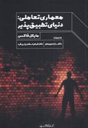 معماری تعاملی: دنیای تطبیق‌پذیر