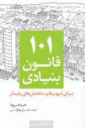 کتاب ۱۰۱ قانون بنیادی برای شهرها و ساختمان‌های پایدار