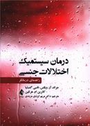 درمان سیستمیک اختلالات جنسی