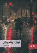 کتاب تهران؛ جهنم بارانی