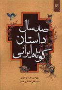 کتاب صدسال داستان کوتاه ایرانی