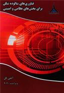 کتاب فناوری‌های شالوده‌شکن برای بخش‌های نظامی و امنیتی