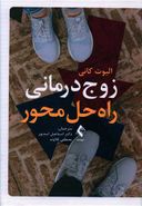 زوج‌درمانی راه‌حل محور