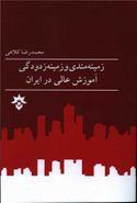 کتاب زمینه‌مندی و زمینه‌زدودگی آموزش عالی در ایران