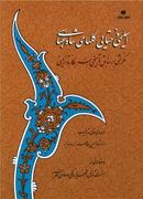 کتاب اسلیمی و ختایی گلهای شاه‌عباسی: نگرشی بر سوابق تاریخی سه نگاره تزئینی