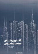 کتاب فناوری‌های صنعت ساختمان