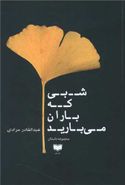 شبی که باران می‌بارید