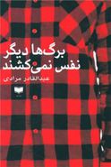 برگ‌ها دیگر نفس نمی‌کشند