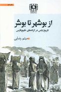 کتاب از بوشهر تا بوشر
