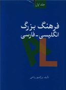 کتاب فرهنگ بزرگ انگلیسی-فارسی