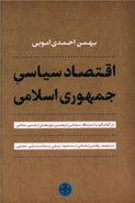 کتاب اقتصاد سیاسی جمهوری اسلامی