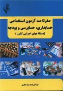 صفر تا صد آزمون استخدامی حسابداری و حسابرسی