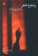 کتاب پنجرهٔ شعر زنان امروز ایران