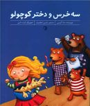 کتاب سه خرس و دختر کوچولو