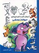 کتاب آموزش گام به گام کاریکاتور حیوانات وحشی
