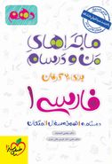 کتاب ماجراهای من و درسام فارسی دهم خیلی سبز