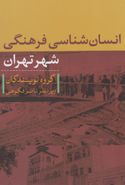 کتاب انسان‌شناسی فرهنگی شهر تهران