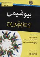 بیوشیمی For Dummies