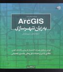 کتاب Arc GIS ۱۰٫۳ - ۱۰٫۲ به زبان شهرسازی: