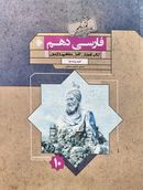 کتاب ادبیات فارسی دهم گذرنامه