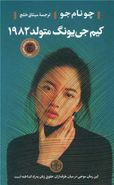 کتاب کیم جی یونگ، متولد ۱۹۸۲