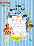 کتاب مهارت نوشتن الفبای فارسی