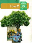 کتاب کتاب درسی فارسی دهم