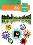 کتاب درسی اقتصاد دهم مدرسه