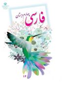 کتاب کتاب درسی خوانداری فارسی چهارم دبستان