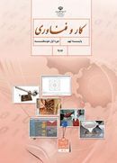 کتاب درسی کار و فناوری نهم