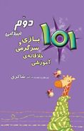 کتاب ۱۰۱ بازی و سرگرمی خلاقانه آموزشی دوم ابتدایی